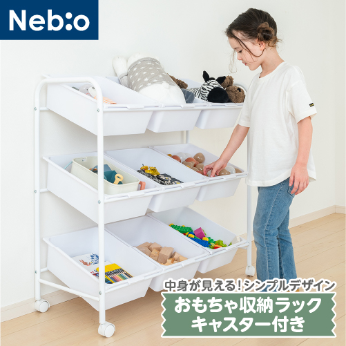 1人でお片付けできる！ロングユース おもちゃ収納ラックキャスター付き 3列×3段 Nebio ネビオ