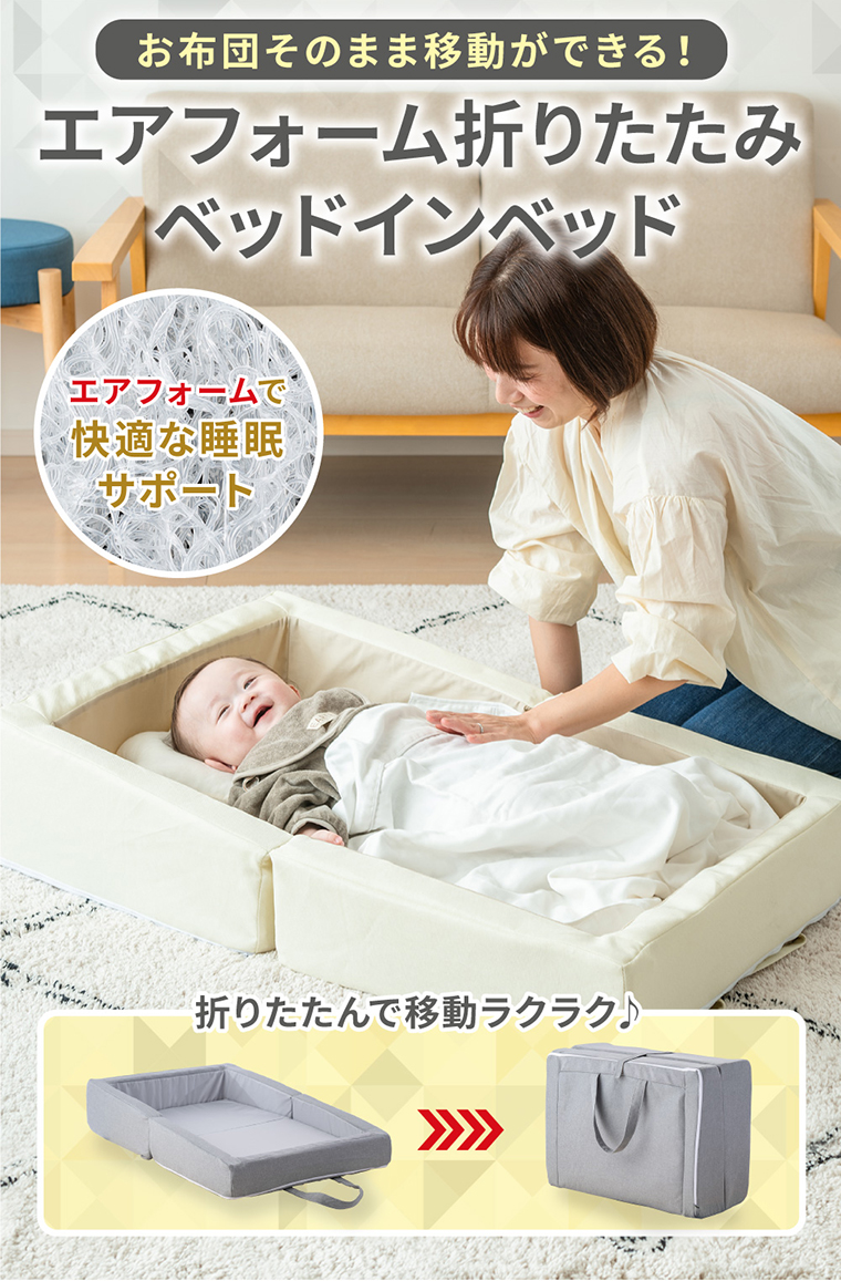 ベビー用 ベッドインベッド 【持ち運びOK】新生児〜18ヵ月 添い寝 