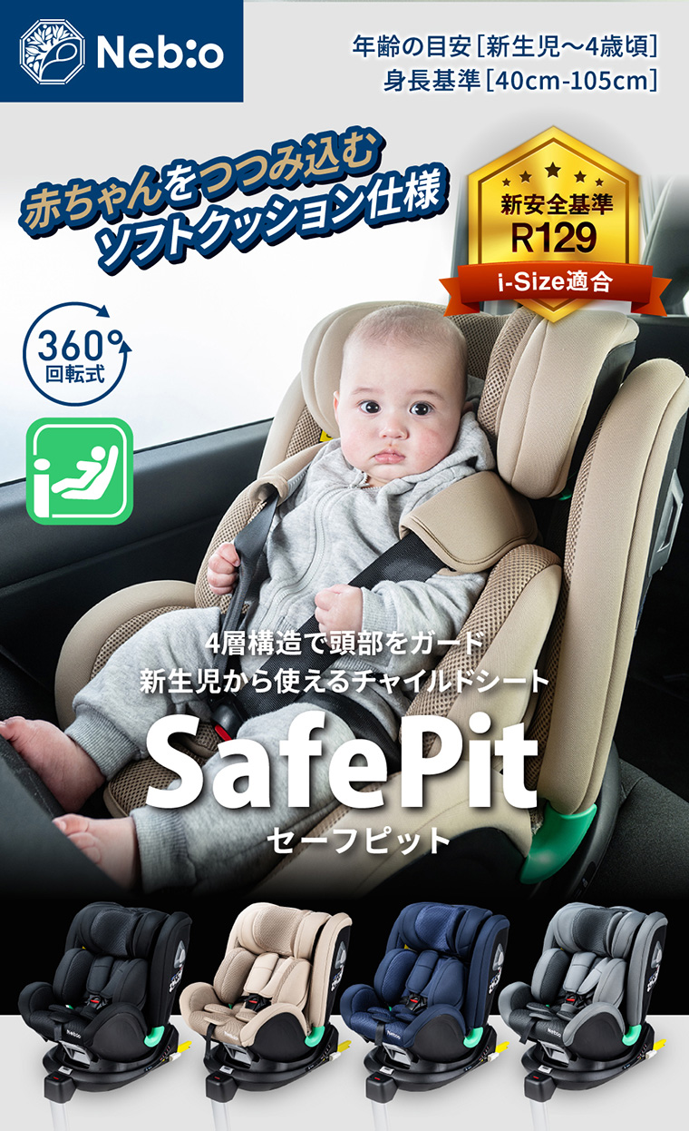 新生児から4歳頃まで使える】回転式 チャイルドシート 新安全