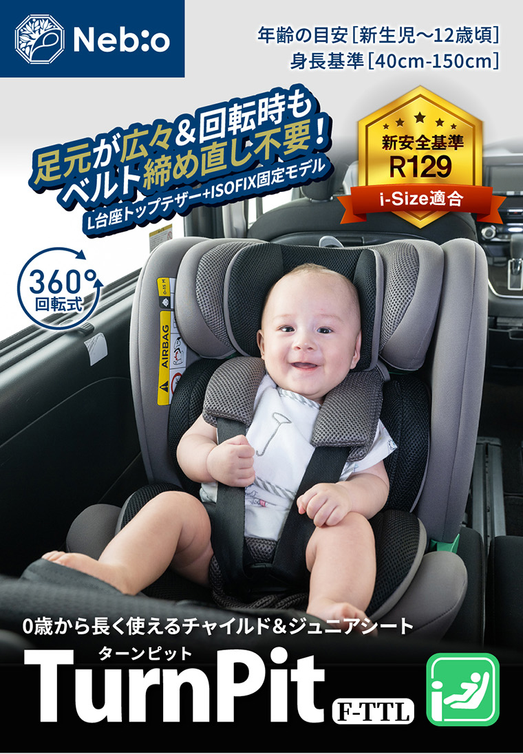 360度回転 足元広々 チャイルドシート ISOFIX【R129適合】新生児から12