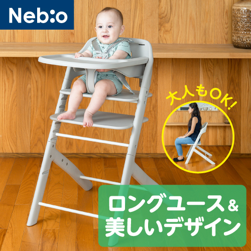 6ヵ月から大人まで使える！ロングユース ベビーチェア インテリアに