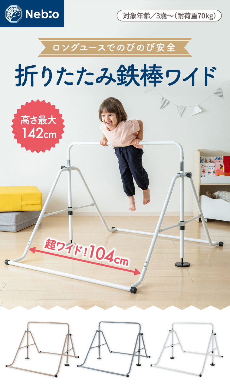 幅104cm！超ワイドモデル新登場！】鉄棒 室内用 子供 キッズ 耐荷重