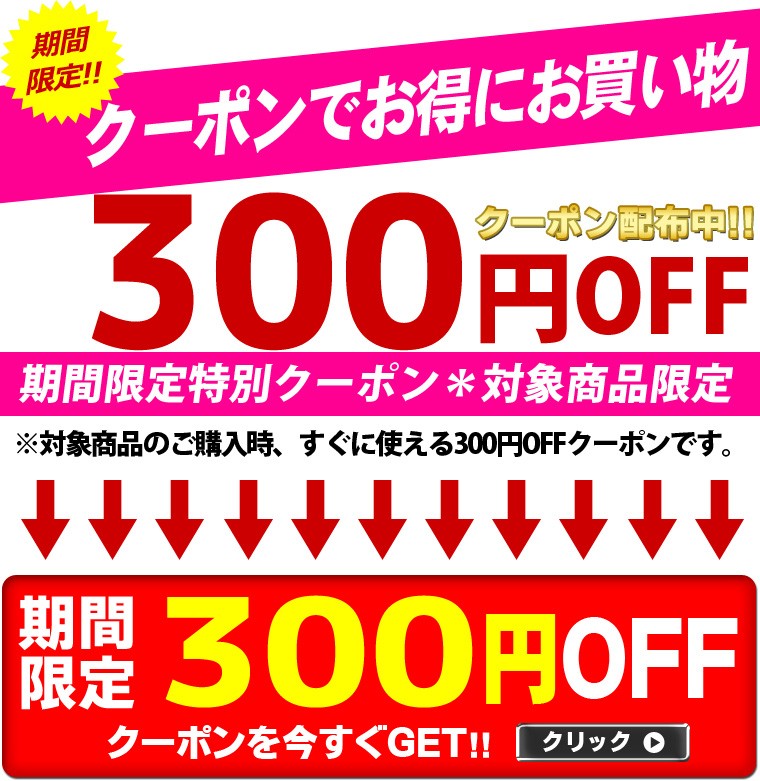 ショッピングクーポン - Yahoo!ショッピング - 対象商品限定！300円OFFクーポン♪