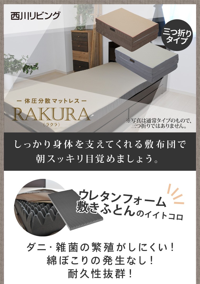 健康 敷ふとん RAKURA 三つ折り ラクラ シングル 97×200×9 西川