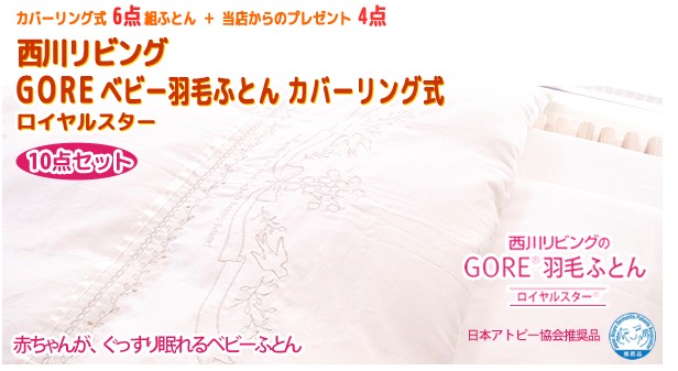 定番即納 西川 - 西川 ゴアテックス・ロイヤルスターベビー布団６点