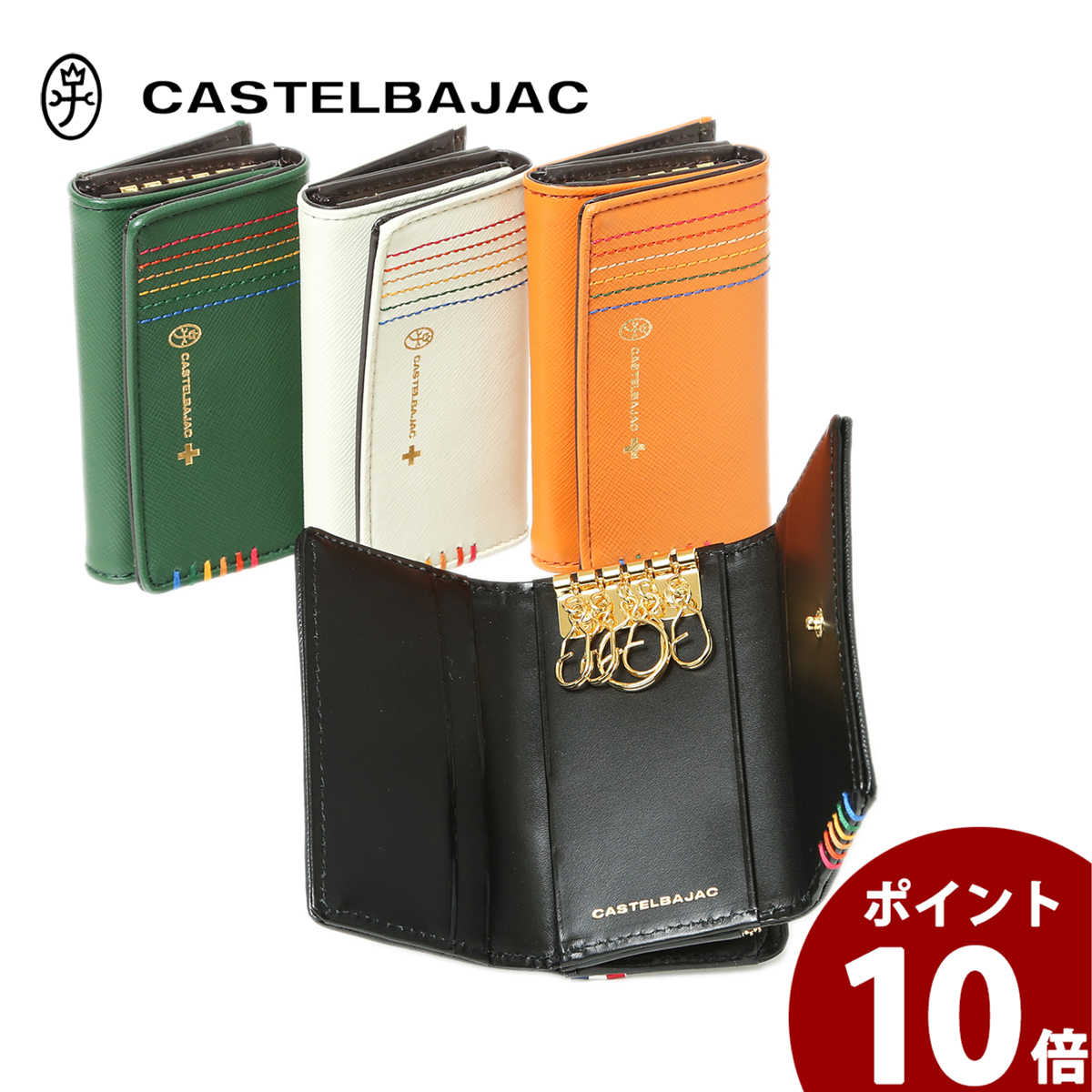 【 ノベルティ プレゼント 】カステルバジャック 小銭入れ付き キーケース メンズ レディース シェスト バジャック CASTELBAJAC  27602 ブラック グリーン オレンジ ホワイト