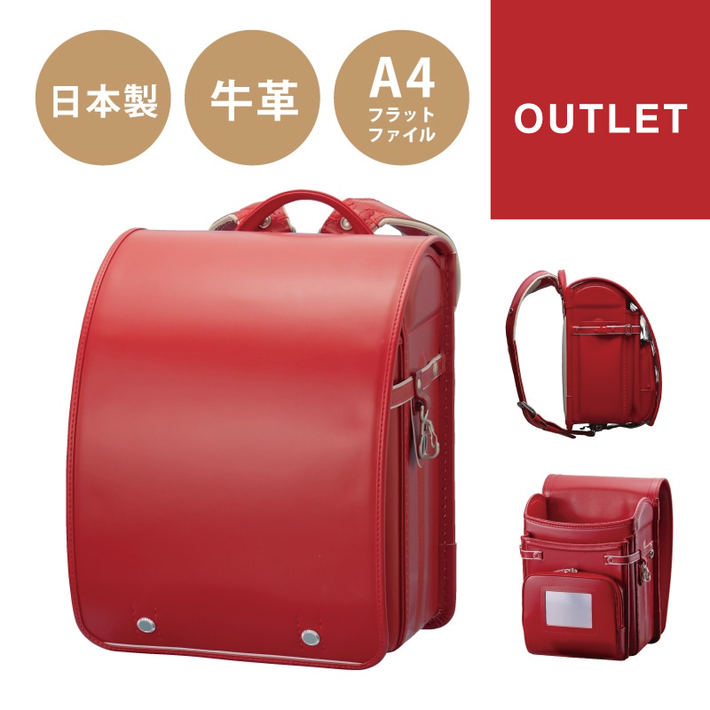 アウトレット SALE ランドセルセール 牛革 日本製 盛田のランドセル