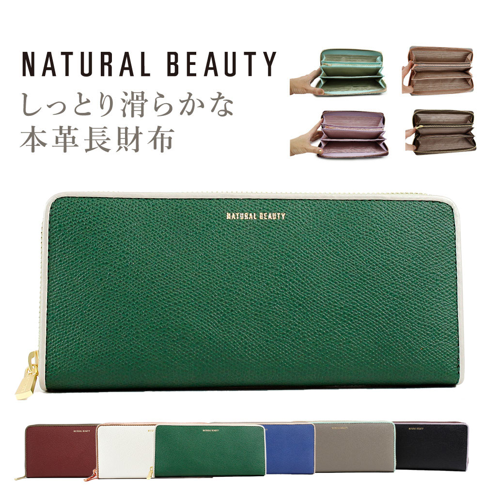 ナチュラルビューティー 財布 長財布 ラウンドファスナー 本革 レディース財布 NATURAL BEAUTY ブランド シュガリ 70203