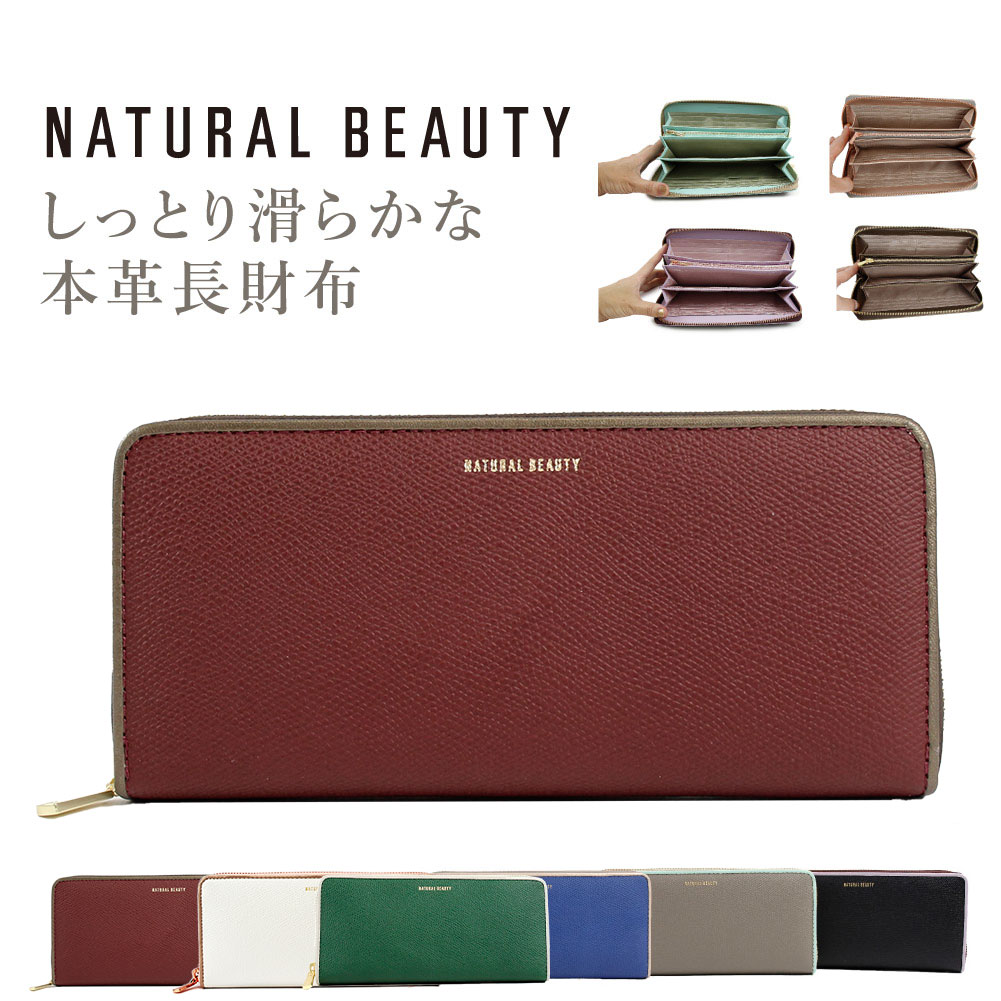 ナチュラルビューティー 財布 長財布 ラウンドファスナー 本革 レディース財布 NATURAL BEAUTY ブランド シュガリ 70203