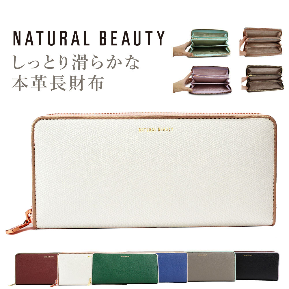 ナチュラルビューティー 財布 長財布 ラウンドファスナー 本革 レディース財布 NATURAL BEAUTY ブランド シュガリ 70203