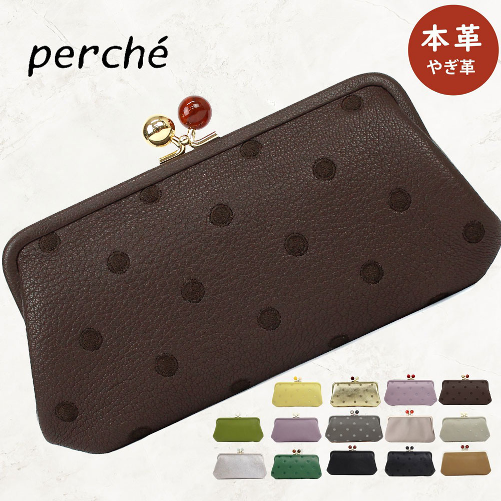 perche（ペルケ） 財布 がま口財布 がま口 長財布 レディース 革