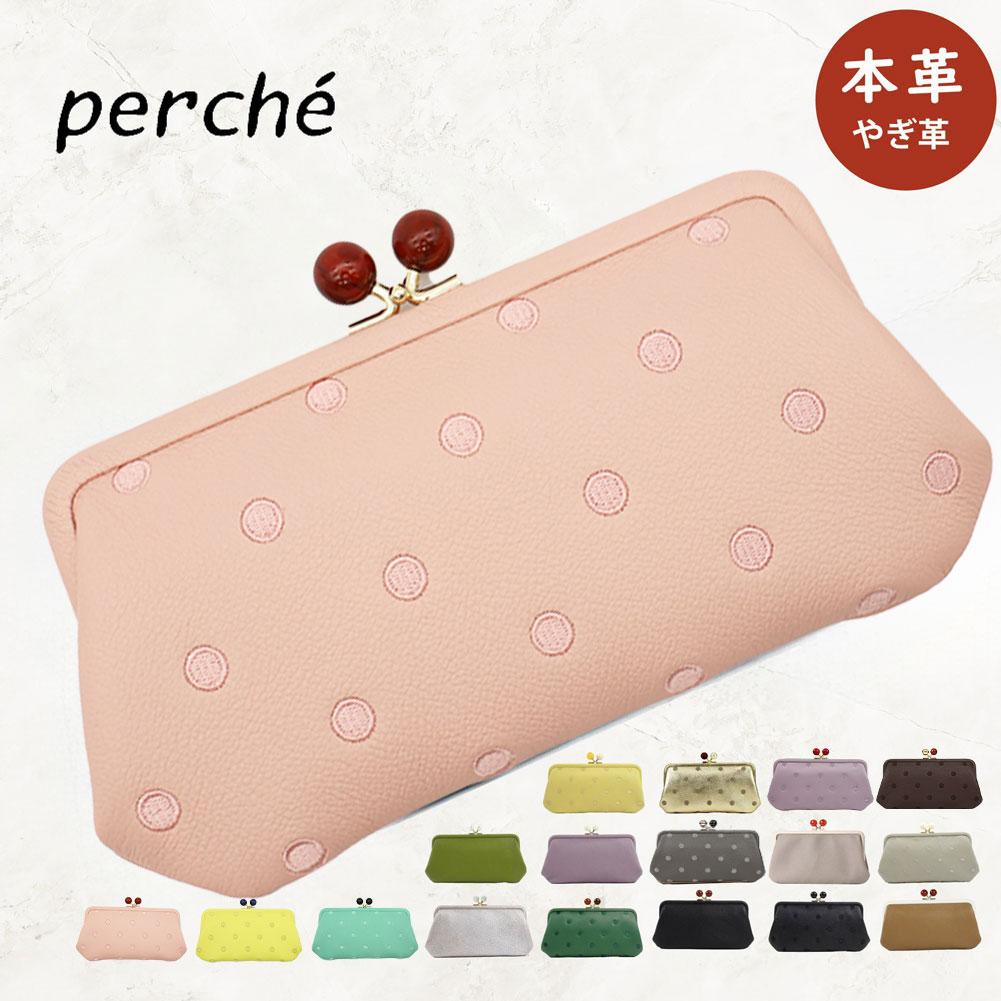 perche（ペルケ） 財布 がま口財布 がま口 長財布 レディース 革
