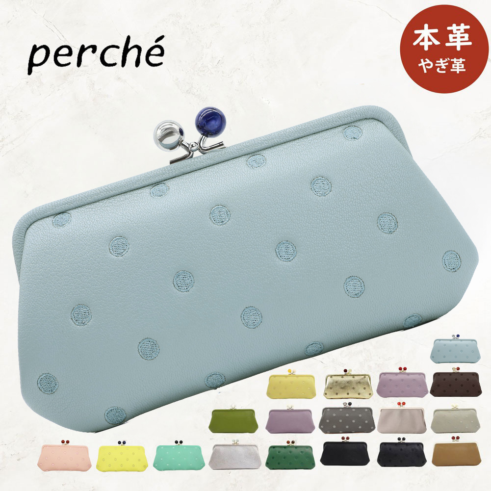 perche（ペルケ） 財布 がま口財布 がま口 長財布 レディース 革