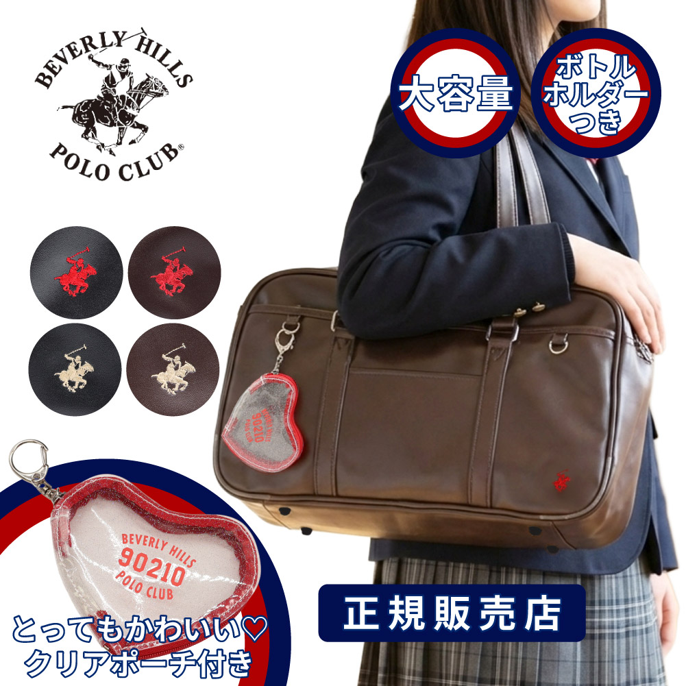 BEVERLY HILLS POLO CLUB（ビバリーヒルズポロクラブ） スクールバッグ