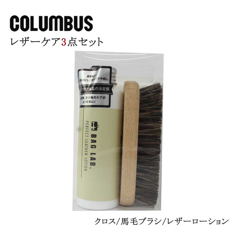 COLUMBUS(コロンブス) レザーケアセット ケアセット 3点セット 革の COLUMBUS(コロンブス) レザーケアセット ケアセット 3点セット 革の