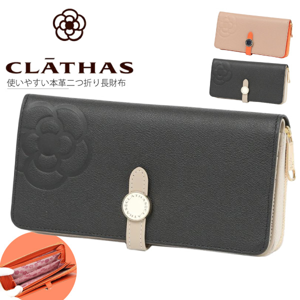 クレイサス 長財布 clathas 長財布 財布 レディース ブランド 使いやすい ラウンドファスナ...