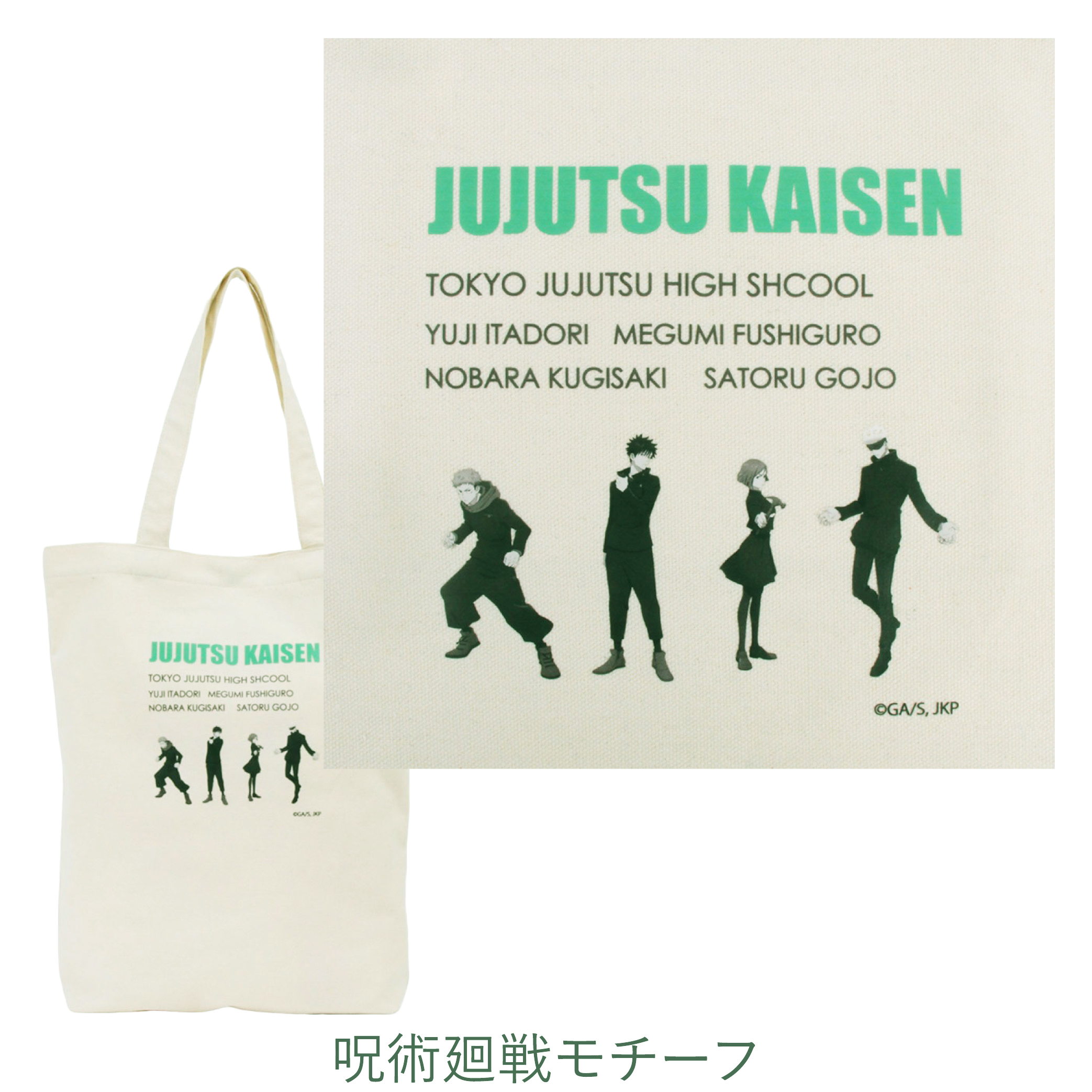 呪術廻戦 トートバッグ 帆布 ブランド 虎杖悠仁 伏黒恵 七海建人 五条