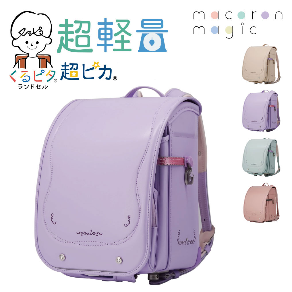 くるピタ マカロンマジック ランドセル 女の子【2027年3月中旬入荷分