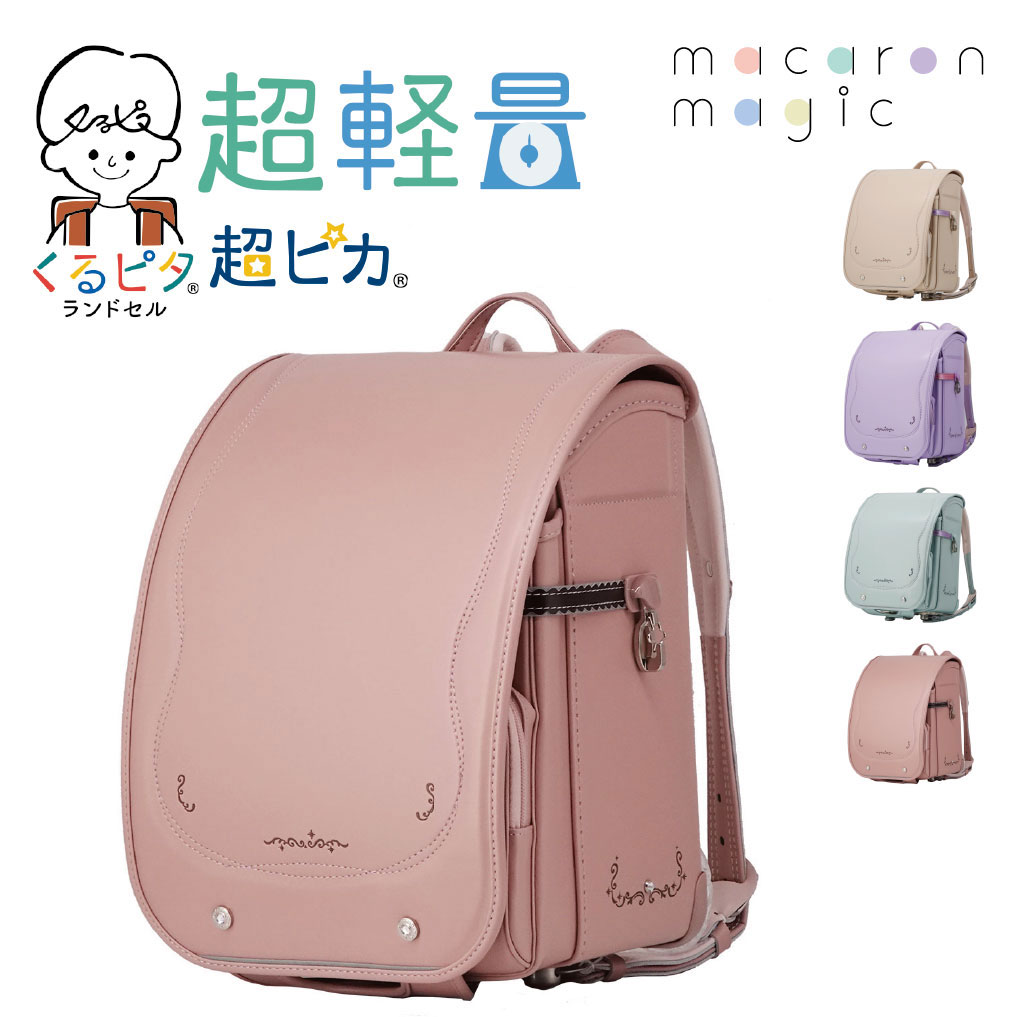 くるピタ マカロンマジック ランドセル 女の子 超ピカ 反射 ふわりぃ