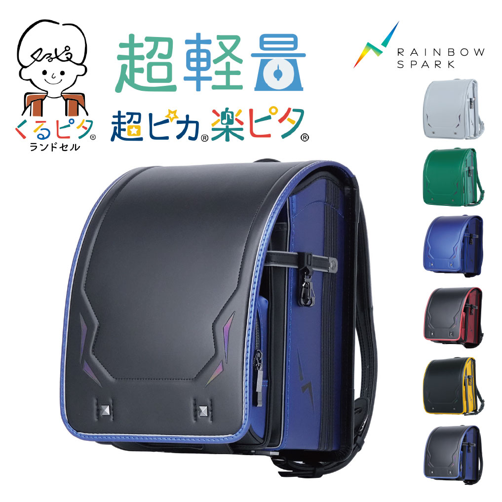 くるピタ 2027 レインボースパーク ランドセル 男の子 超ピカ 落ピタド 