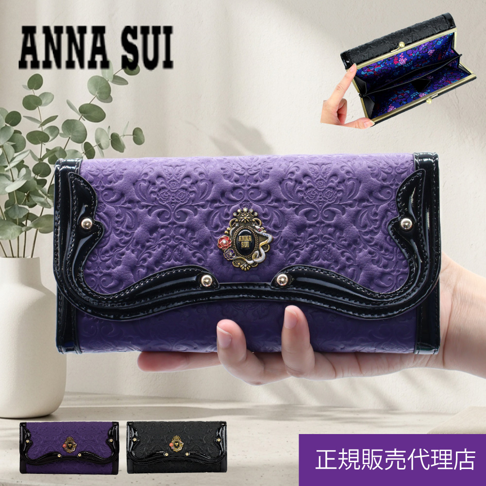 ANNA SUI（アナスイ） 財布 がま口 長財布 316110 セルパン 牛革 本革