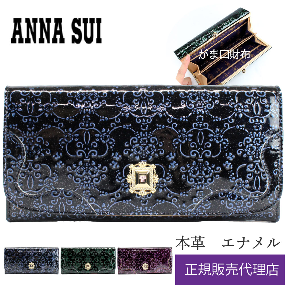 アナスイ 財布 ANNA SUI 長財布 がま口 ルーミー 316901 アナスイ財布 かぶせ長財布...