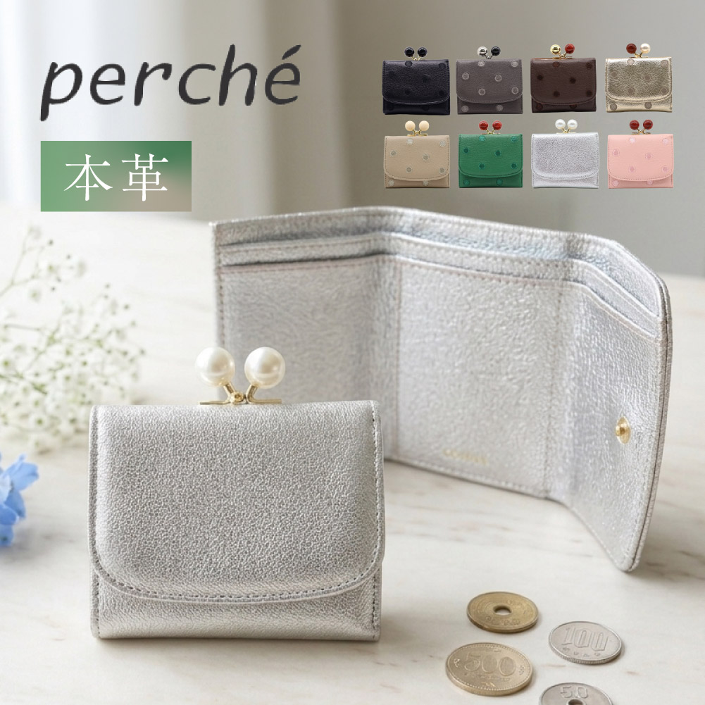 新品　Perche がま口財布　シルバードット perche（ペルケ） 財布 がま口財布 レディース 三つ折り財布 レザー
