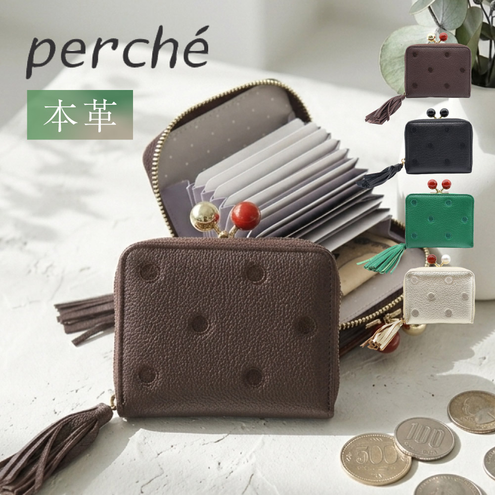 perche（ペルケ） 新作予約 がま口 折り財布 じゃばら式 カード収納 本
