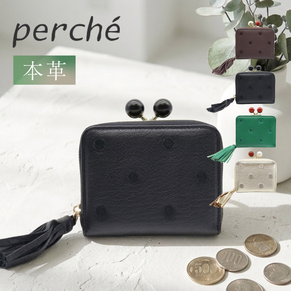 perche（ペルケ） 新作予約 がま口 折り財布 じゃばら式 カード収納 本