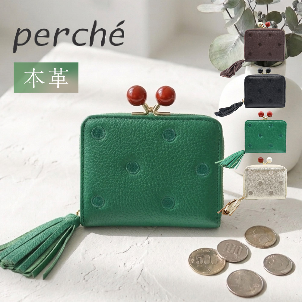 perche（ペルケ） 新作予約 がま口 折り財布 じゃばら式 カード収納 本