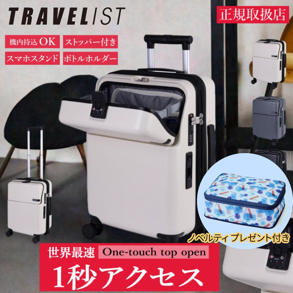 協和 ノベルティ付 TRAVELIST トラベルリスト スーツケース ワンタッチ