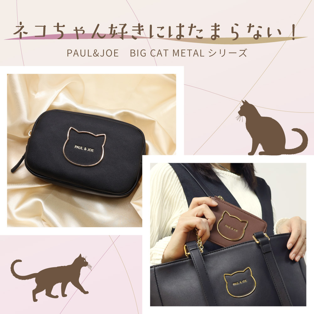 PAUL&JOE（ポール＆ジョー） 新作 ポールアンドジョー ポーチ