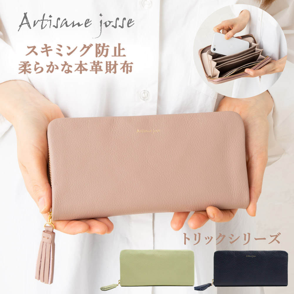 レディース 長財布 スキミング防止 牛革 本革 RFID Artisane josse トリック ピンク ベージュ グリーン ネイビー  941-aj-7r201s