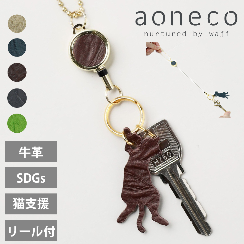 aoneco アオネコ 猫柄 キーホルダー リール付き 猫 鍵 可愛い レディース メンズ 日本製 ...