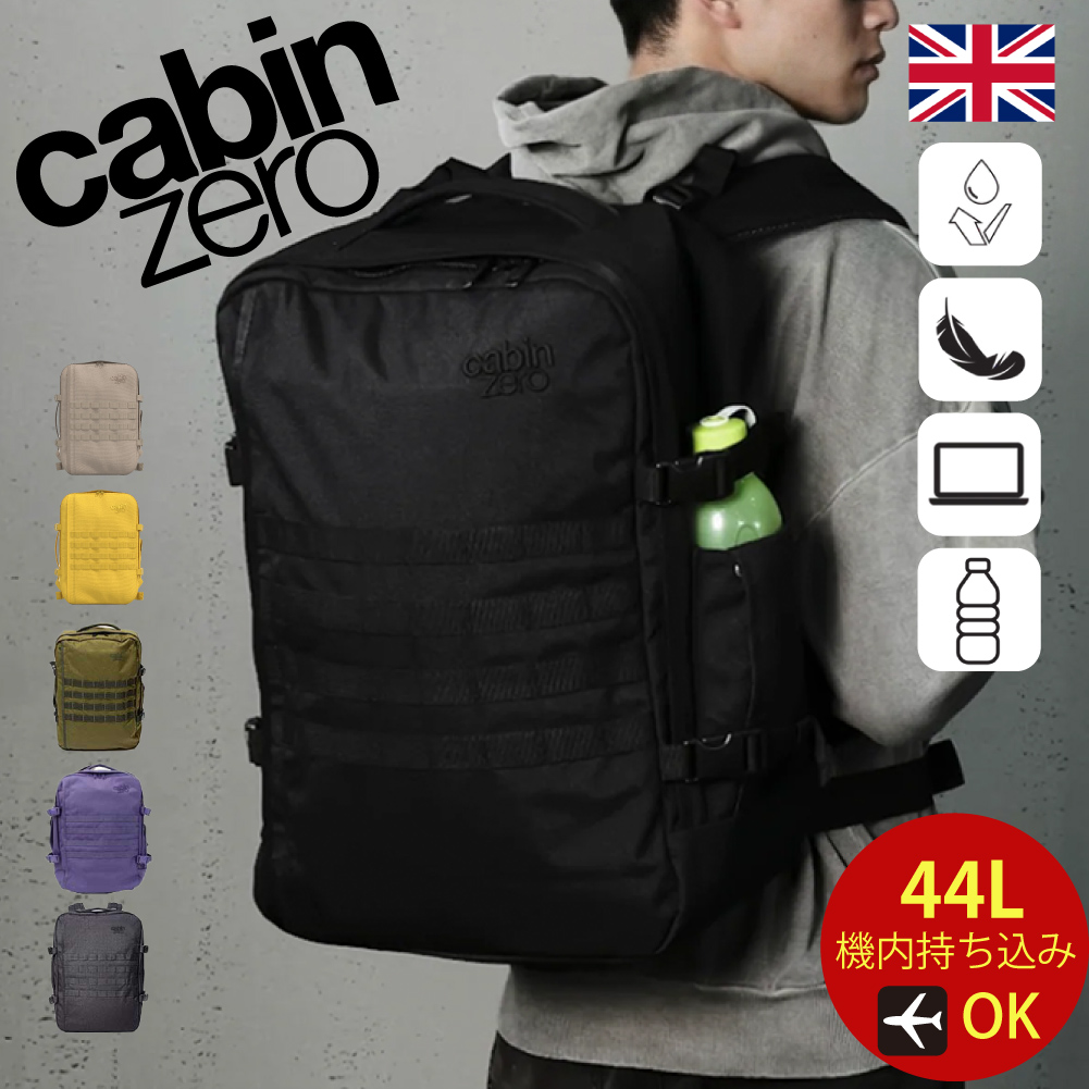 cabin zero（キャビンゼロ） ミリタリー 44l CABINZERO NEW MIL STYLE