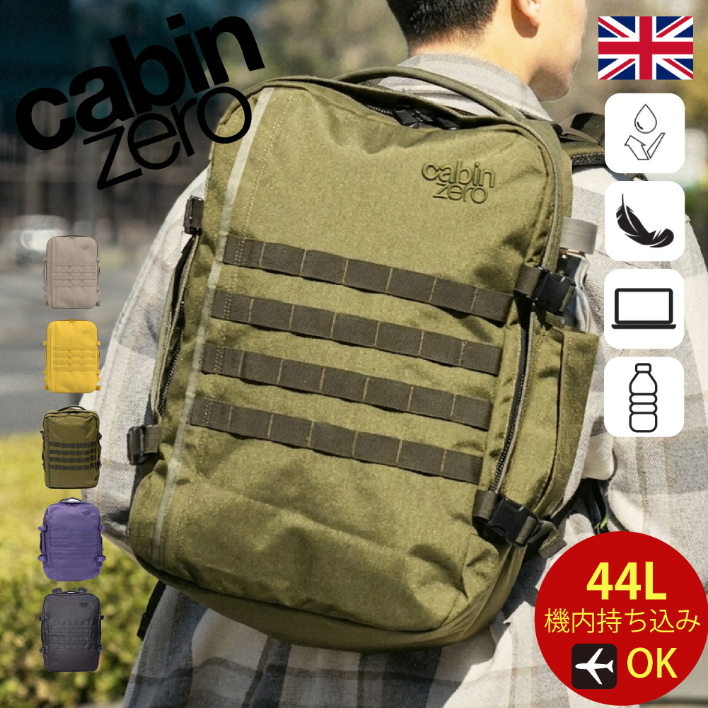 cabin zero（キャビンゼロ） ミリタリー 44l CABINZERO NEW MIL STYLE