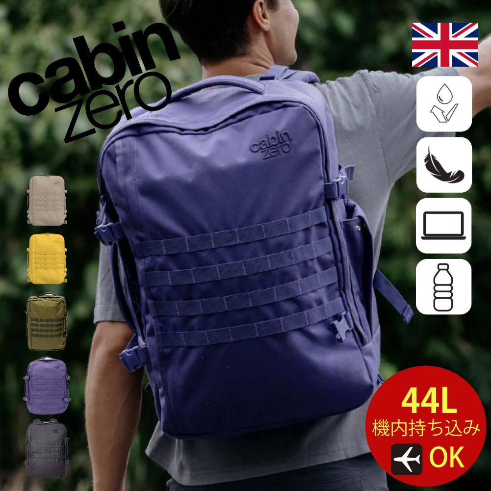 cabin zero（キャビンゼロ） ミリタリー 44l CABINZERO NEW MIL STYLE