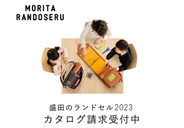 盛田のランドセル 家族のように寄り添い続けるランドセル カタログ請求