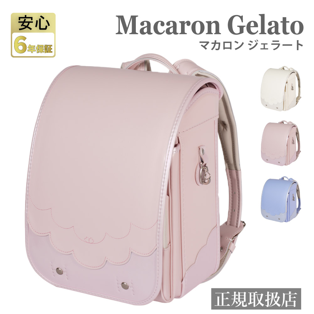 EISHIN マカロン ジェラード 女の子 ランドセル かわいい 軽い A4 6年保証 榮伸 ネールピンク スカイブルー シロ【2027年1月中旬から順次発送】