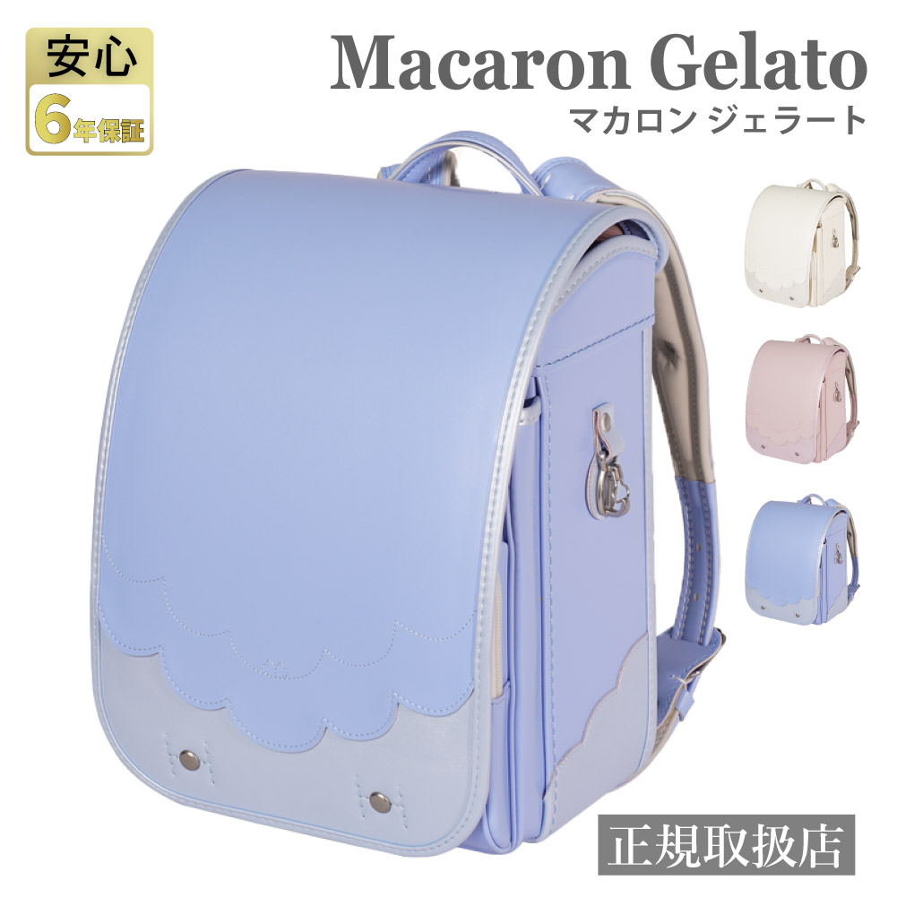 EISHIN マカロン ジェラード 女の子 ランドセル かわいい 軽い A4 6年保証 榮伸 ネールピンク スカイブルー シロ【2027年1月中旬から順次発送】の画像
