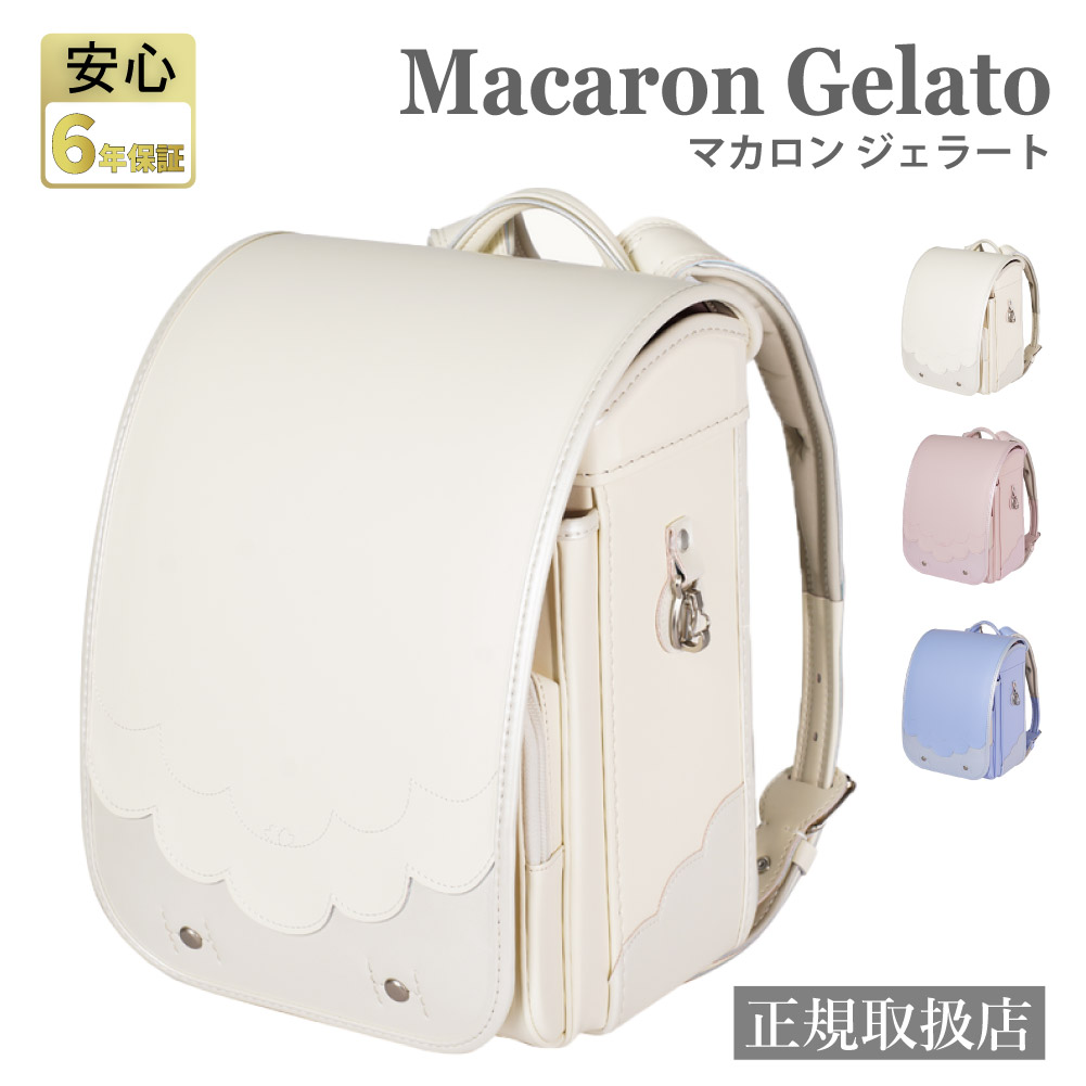 EISHIN マカロン ジェラード 女の子 ランドセル かわいい 軽い A4 6年保証 榮伸 ネールピンク スカイブルー シロ【2027年1月中旬から順次発送】の画像