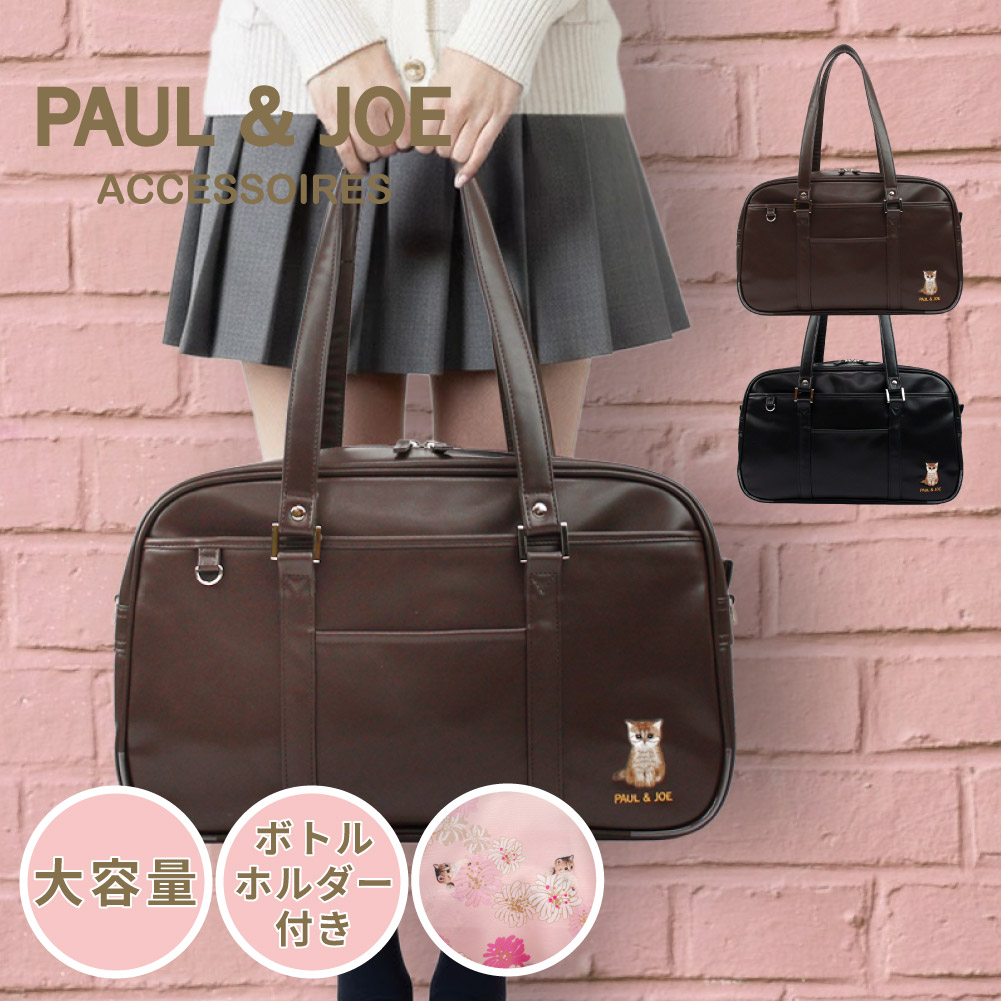 PAUL&JOE（ポール＆ジョー） スクールバッグ ポルジョ スクバ 革 合皮