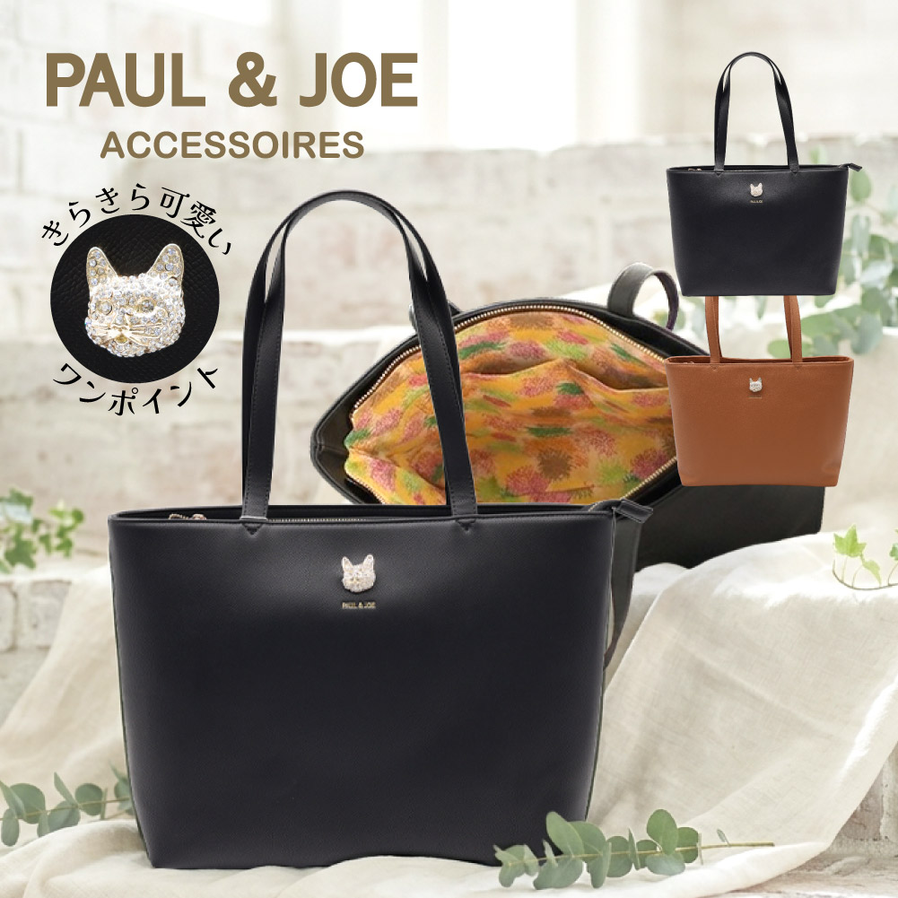 【新品未使用・美品】PAUL & JOE 4点まとめ売り PAUL&JOE（ポール＆ジョー） 新作 ポールアンドジョー バッグ トート