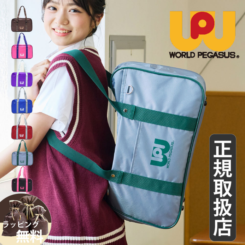 ワールドペガサス（WORLD PEGASUS） 正規販売店 スクールバッグ ワッペ