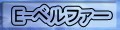 イーベルファー ロゴ