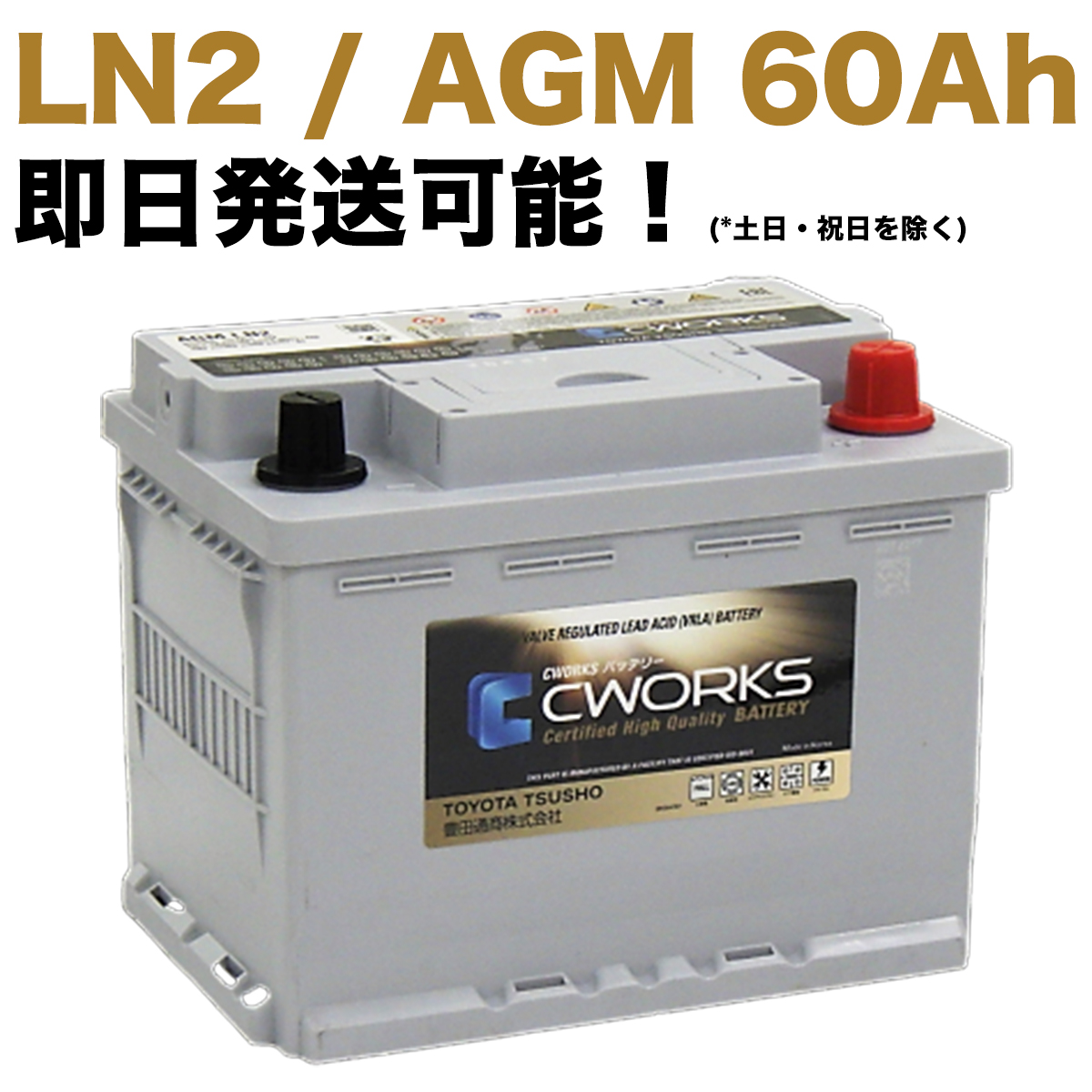 【保証付】新品 バッテリー AGM L2 レクサス(LEXUS) RX450h DAA-GYL25W 2GR-FXS HV AWD CWORKS 60Ah LN2 560901064 (360LN2-MF / 20HR 60Ah CCA460 EN)