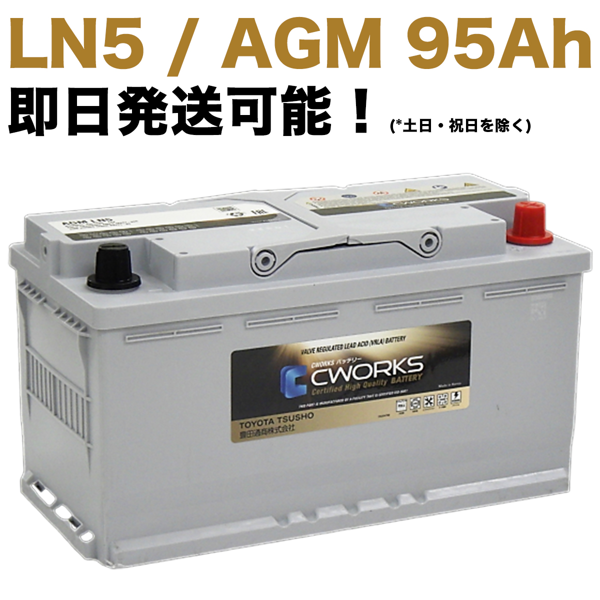 【保証付】新品 バッテリー L5 レクサス(LEXUS) LS500 DBA-VXFA50 V35A-FTS IS CWORKS 95Ah 595901086 (LN5-ISS)｜e-benzparts