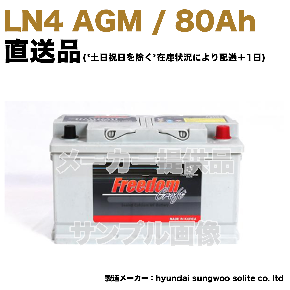 【保証付】新品 バッテリー LN4 AGM 80Ah メルセデス ベンツ R172 SLC180 DBA-172431 SLCクラス A0019828108 L4 FREEDOM｜e-benzparts