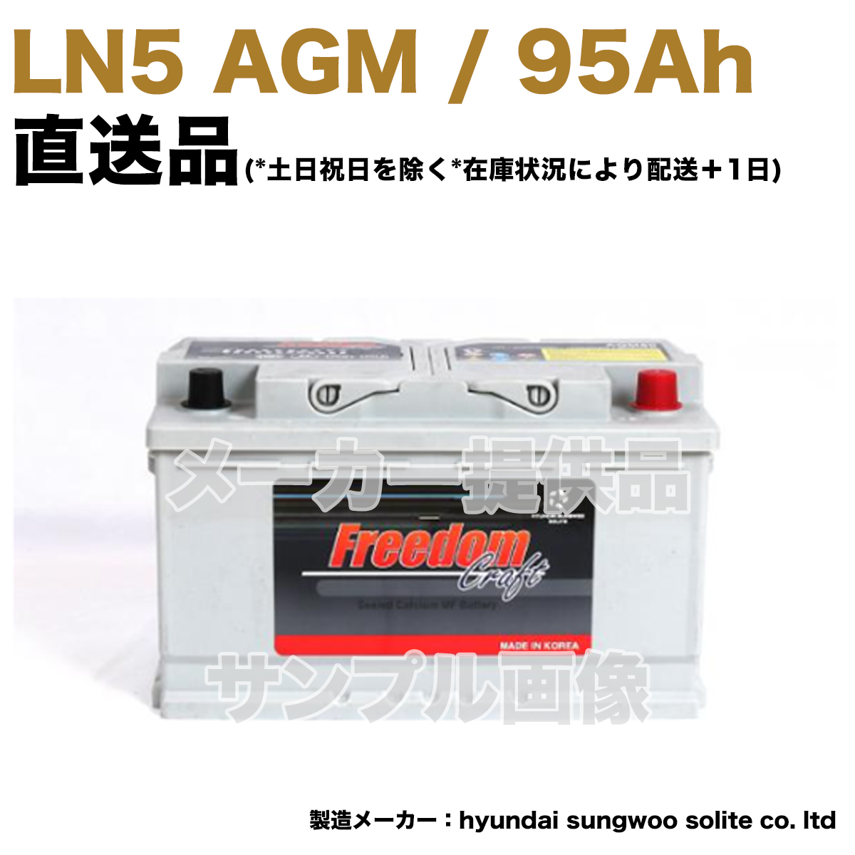 【保証付】新品 バッテリー LN5 AGM 95Ah メルセデス ベンツ W463 G350d LDA-463348 Gクラス ゲレンデ A001982820828 (92Ah/90Ah) L5 FREEDOM｜e-benzparts