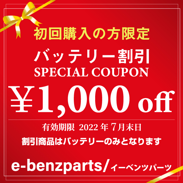 イーベンツパーツの「バッテリー割引クーポン」のクーポン